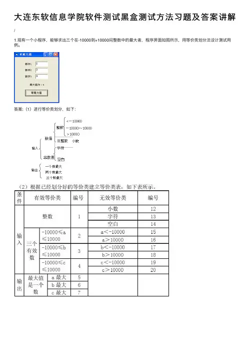 大连东软信息学院软件测试黑盒测试方法习题及答案讲解