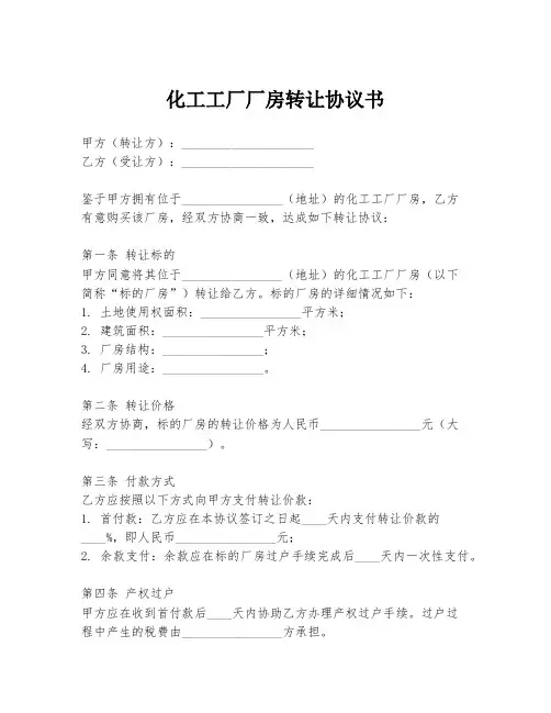 化工工厂厂房转让协议书