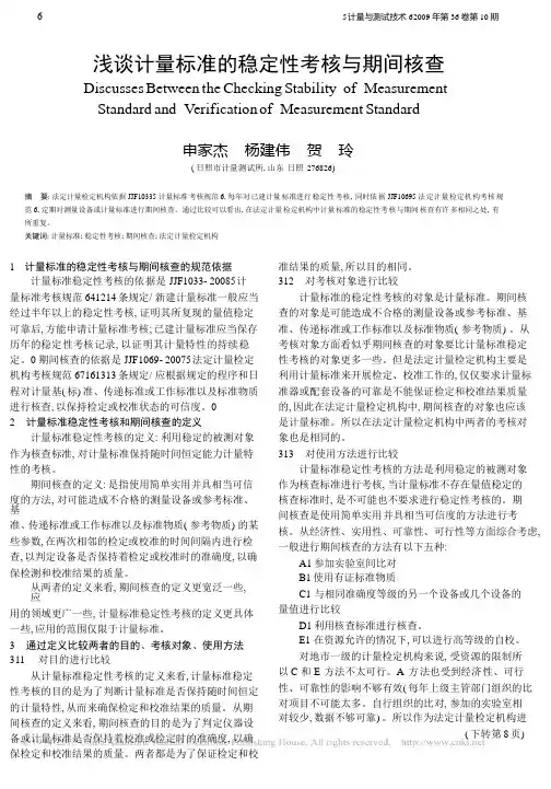 浅谈计量标准的稳定性考核与期间核查_申家杰