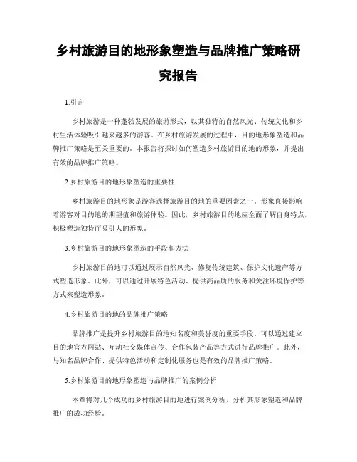 乡村旅游目的地形象塑造与品牌推广策略研究报告