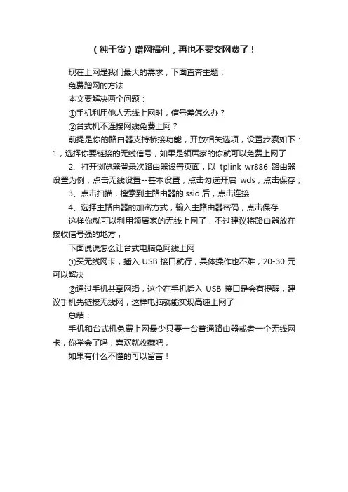 （纯干货）蹭网福利，再也不要交网费了！