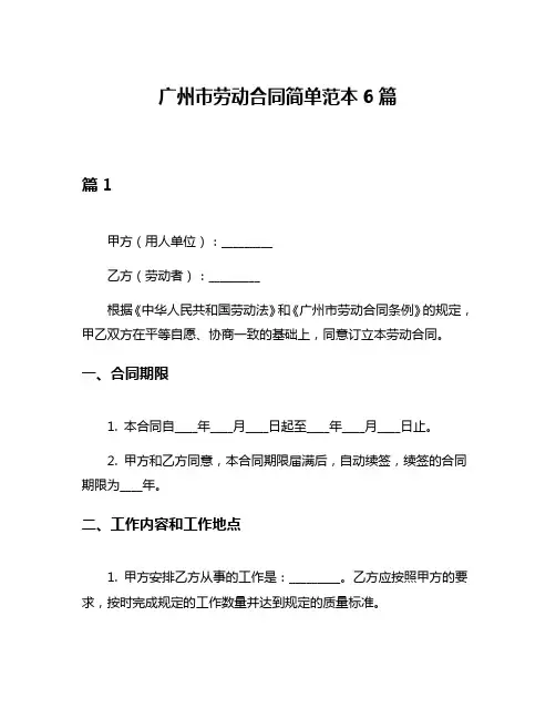 广州市劳动合同简单范本6篇