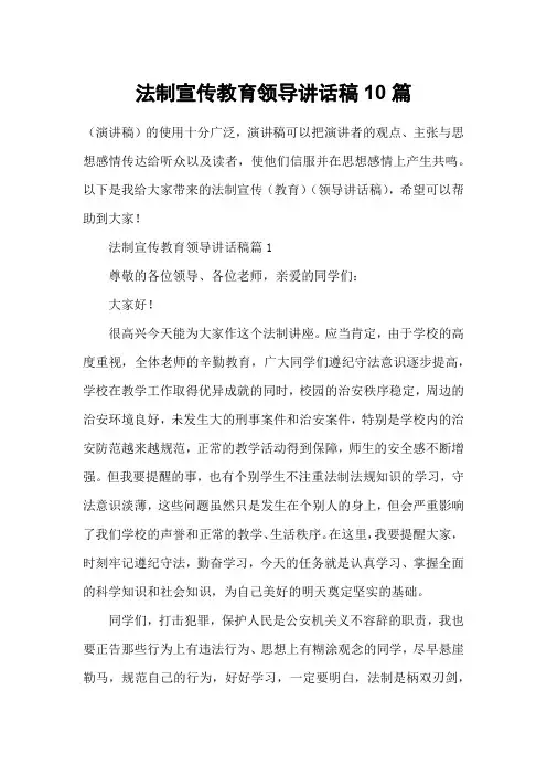 法制宣传教育领导讲话稿10篇