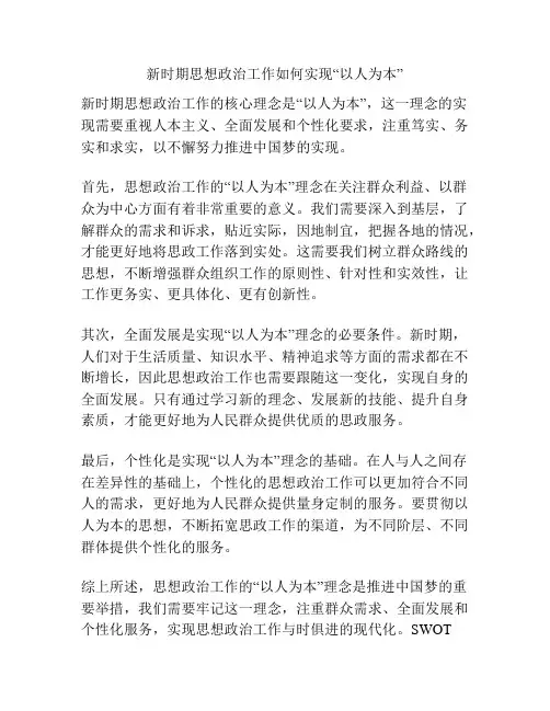 新时期思想政治工作如何实现“以人为本”