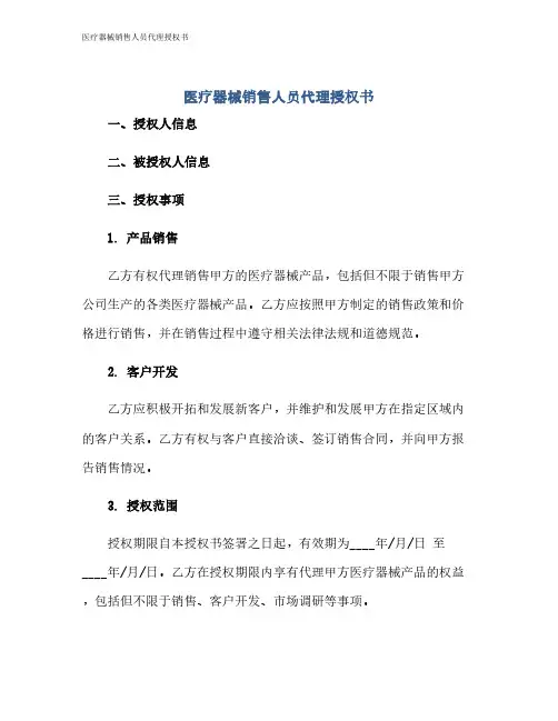 医疗器械销售人员代理授权书