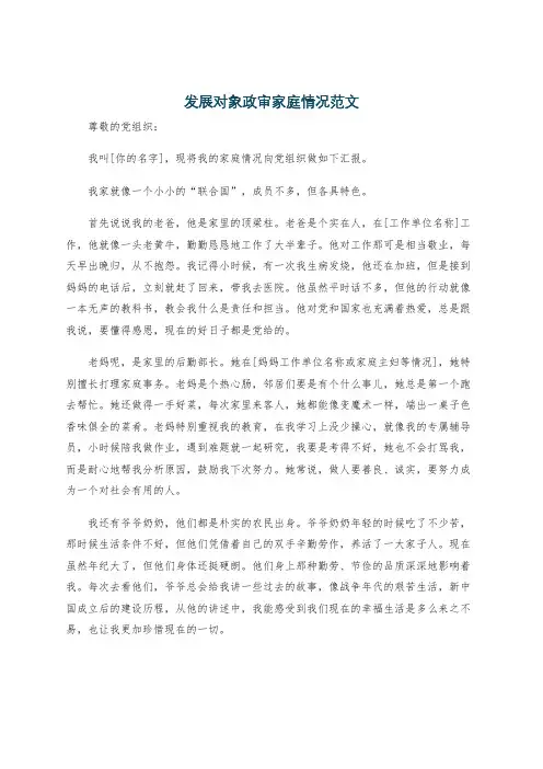 发展对象政审家庭情况范文