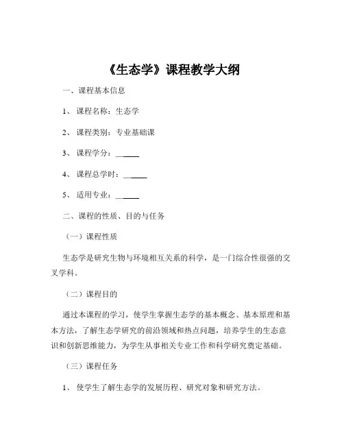 《生态学》课程教学大纲