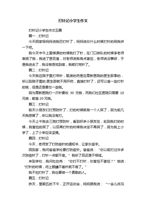 打针记小学生作文五篇