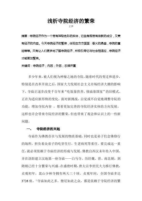 浅析寺院经济的繁荣