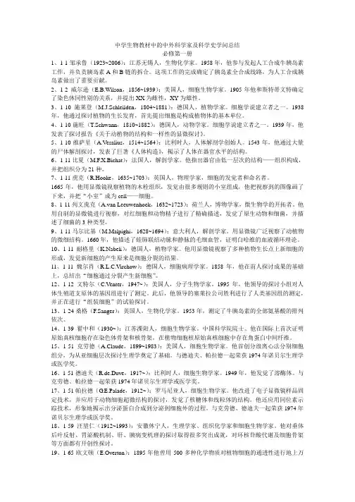 高中生物教材中的中外科学家及科学史知识.总结