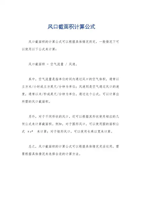 风口截面积计算公式