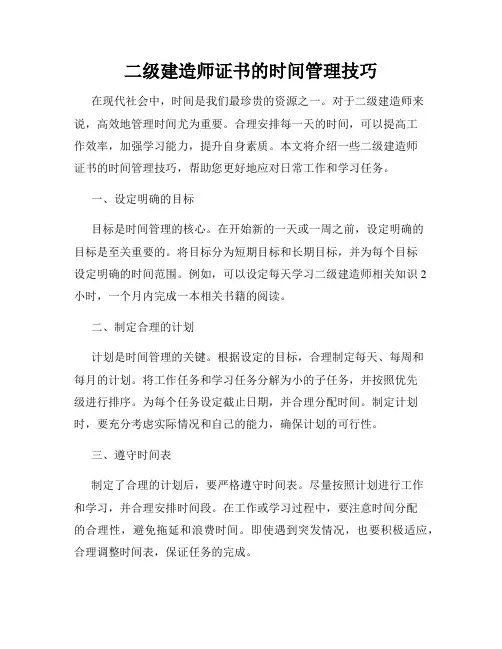 二级建造师证书的时间管理技巧