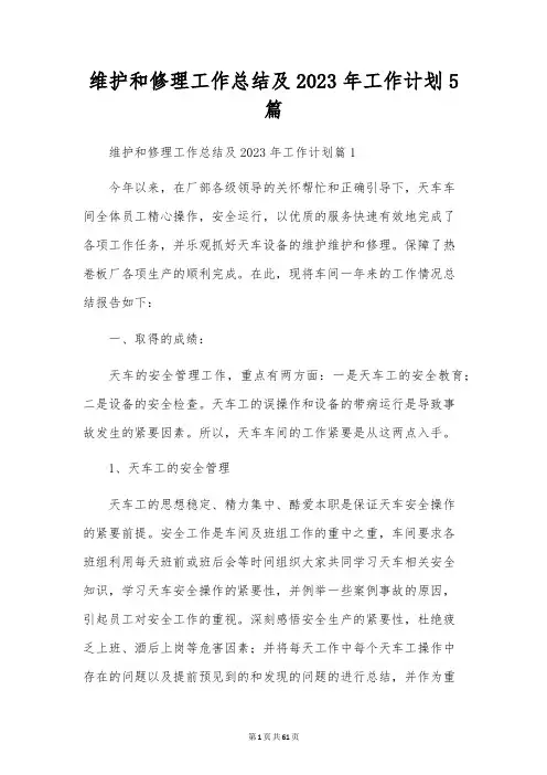 维修工作总结及2023年工作计划5篇