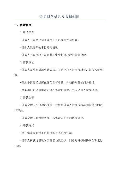 公司财务借款及报销制度