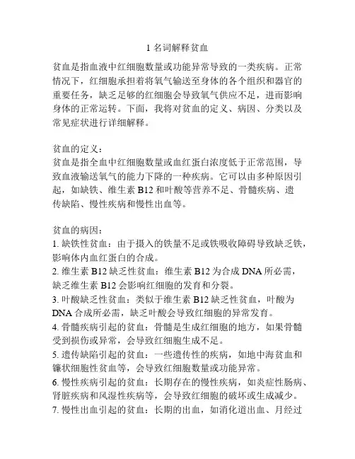 1 名词解释贫血