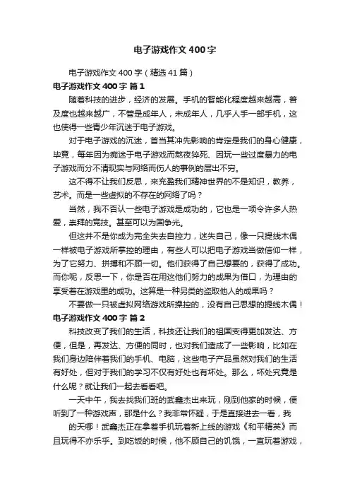 电子游戏作文400字（精选41篇）