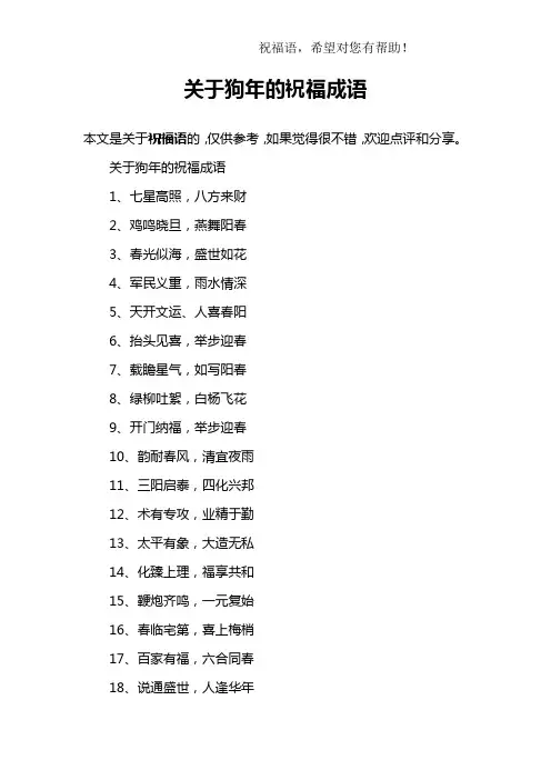 关于狗年的祝福成语