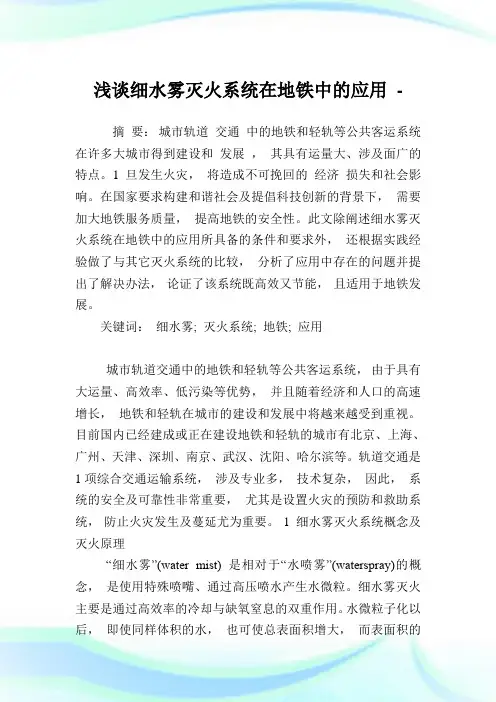 浅谈细水雾灭火系统在地铁中的应用.doc
