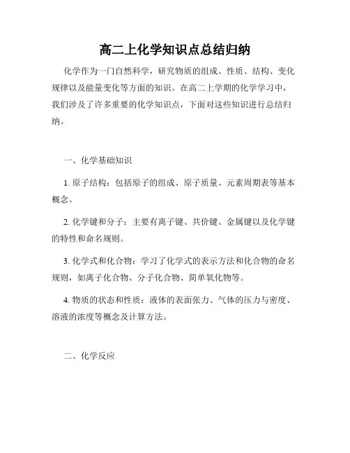 高二上化学知识点总结归纳