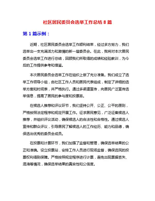 社区居民委员会选举工作总结8篇