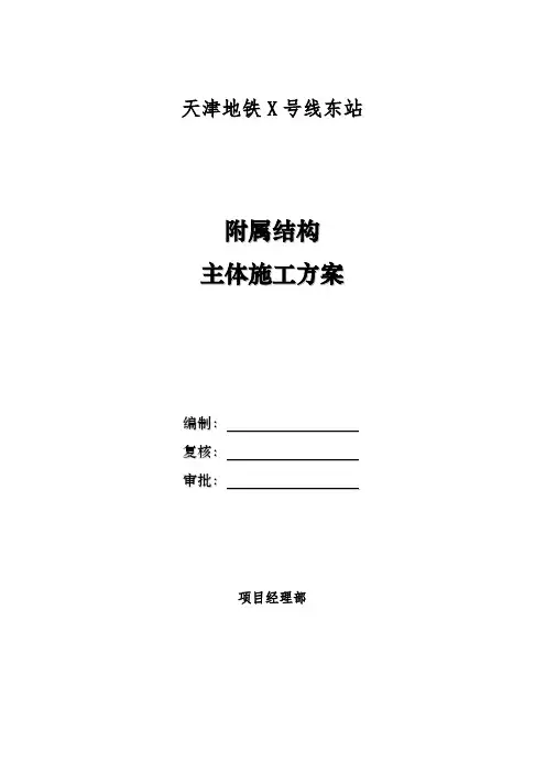 地铁车站附属结构主体结构施工方案