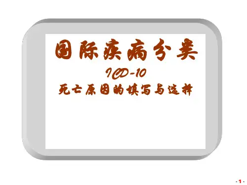 死亡原因的填写与选择ICD编码