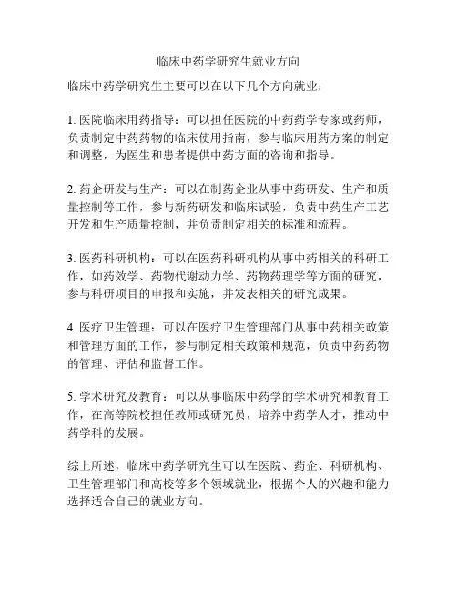 临床中药学研究生就业方向
