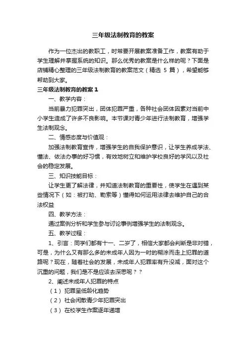 三年级法制教育的教案