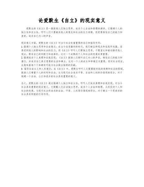 论爱默生《自立》的现实意义