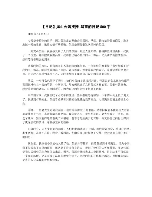 【日记】龙山公园摆摊 写事的日记500字