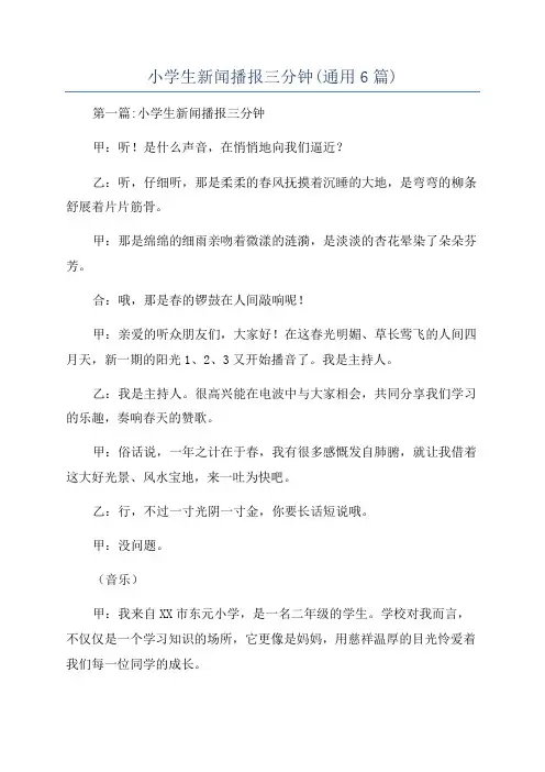 小学生新闻播报三分钟(通用6篇)