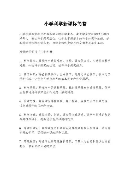 小学科学新课标简答