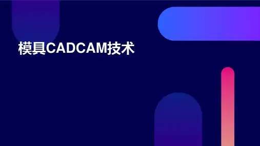 模具CADCAM技术