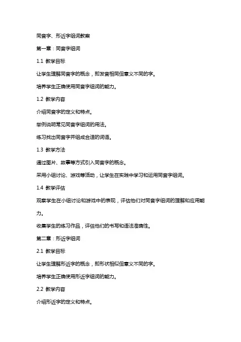 同音字、形近字组词教案