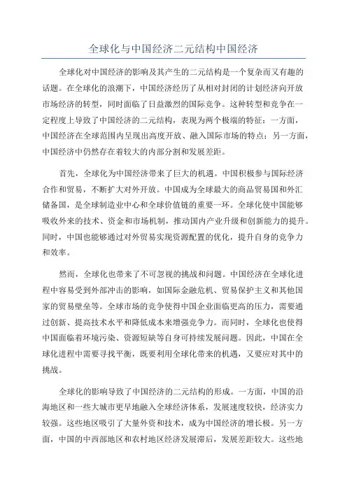 全球化与中国经济二元结构中国经济