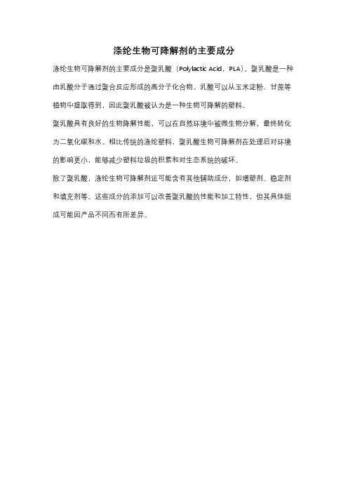 涤纶生物可降解剂的主要成分