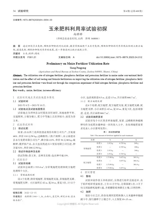 玉米肥料利用率试验初探