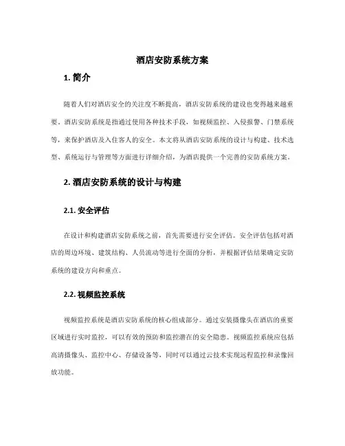酒店安防系统方案