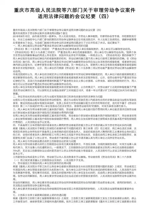 重庆市高级人民法院等六部门关于审理劳动争议案件适用法律问题的会议纪要（四）