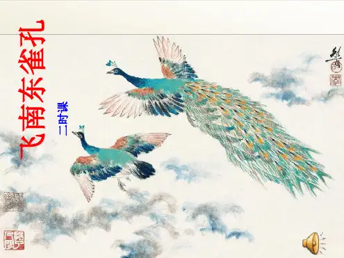 人教版高中语文必修二孔雀东南飞课件