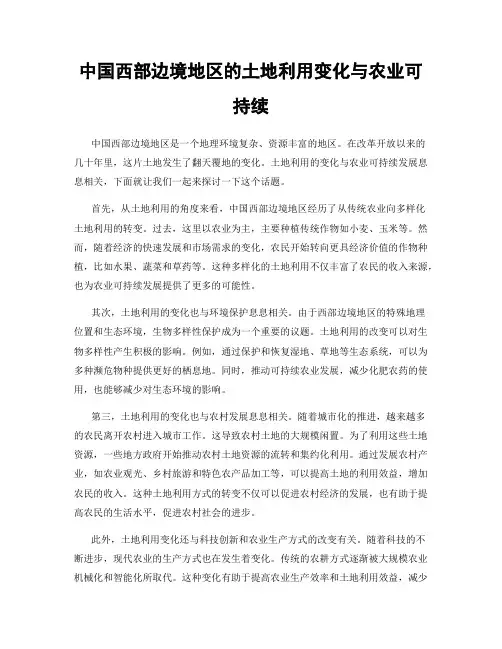 中国西部边境地区的土地利用变化与农业可持续
