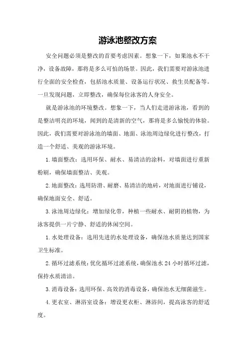 游泳池整改方案