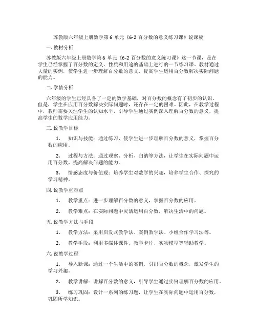苏教版六年级上册数学第6单元《6-2百分数的意义练习课》说课稿