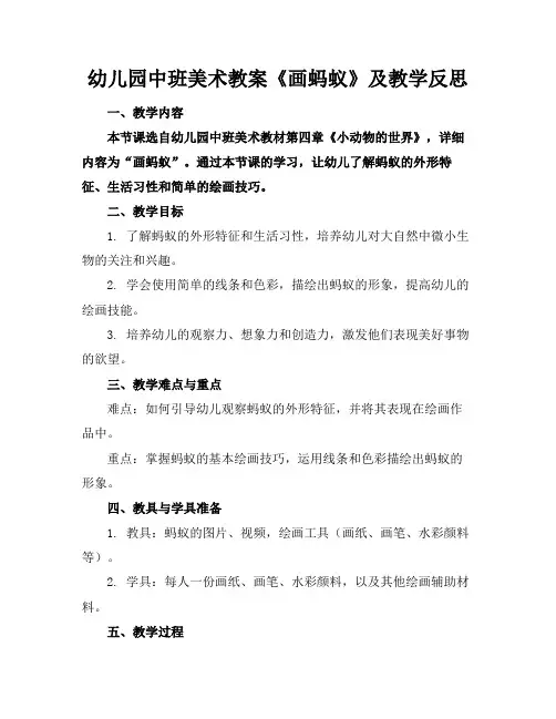 幼儿园中班美术教案《画蚂蚁》及教学反思