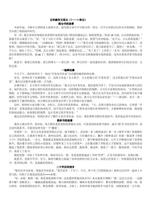 人教版五年级作文范文(1——4单元)