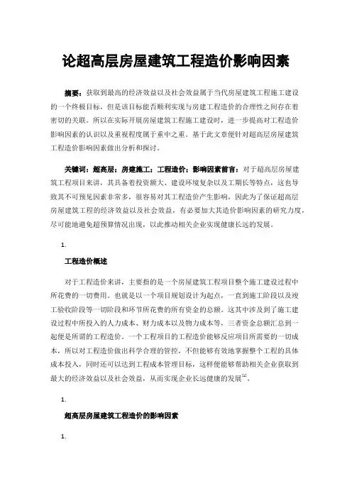 论超高层房屋建筑工程造价影响因素