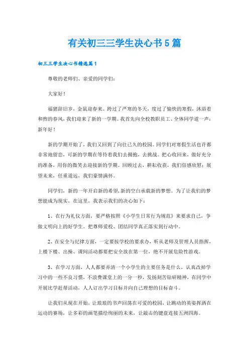 有关初三三学生决心书5篇
