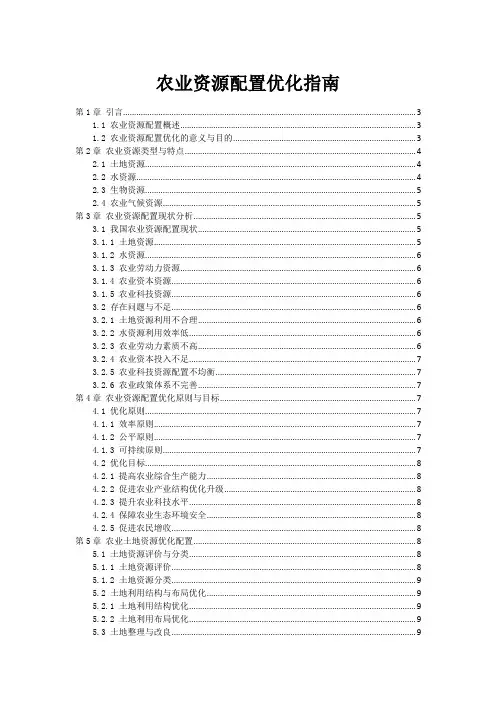 农业资源配置优化指南