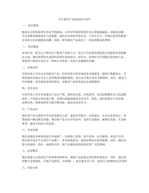 关于脱发产品的创业计划书