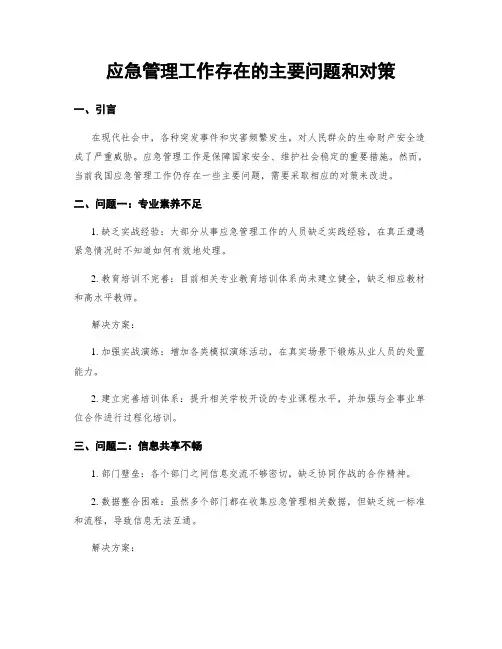 应急管理工作存在的主要问题和对策